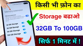 किसी भी फ़ोन का Storage बढाओ | How To Increase Android Phone Storage 32GB - 100GB