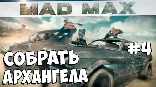 MAD MAX - стрим┃СОБРАТЬ АРХАНГЕЛА┃#4