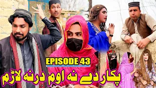 Pakar De Na Om Darna Larm | Khawakhi Engor Drama |Episode 43 | New Funny Video | Gull Khan Vines