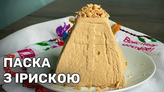 СИРНА ПАСКА без випічки/ПРОСТА сирна ПАСКА З ІРИСКОЮ/паска