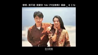 黎明-對不起 我愛你 TVB電視劇「今生無悔」插曲(1991) Cover by ＫＩＮ 2024-04-23