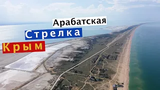 КРЫМ 2020 | Арабатская стрелка 2020 (Крым) - 100 км ДИКИХ чистых песчаных пляжей Азовского моря