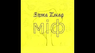 Вежа хмар — Міф. Частина 2. Істоти [2007]