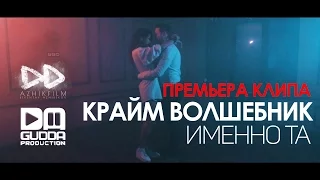 Крайм Волшебник (DGJ) - Именно Та (2016)