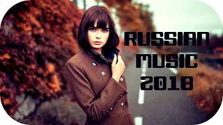 РУССКАЯ МУЗЫКА 2018 🎵 Клубняк Танцевальная Музыка 2018 #7