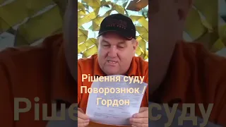 Олександр Поворознюк про рішенню суду у справі з Д. Гордоном і Ю. Ткачем