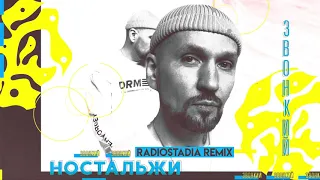 Звонкий - Ностальжи (Radiostadia Remix)