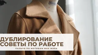 Шью пальто на весну 22 года по мотивам Max Mara. Дублирование пальтовой ткани/ Советы и секреты