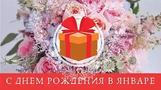 🎁С днем Рождения в Январе  💖Лучшее поздравление 🍰 Музыкальная видео открытка
