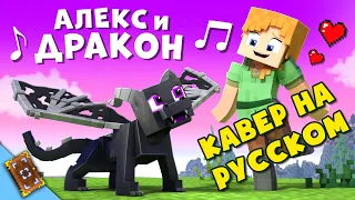 "Алекс и Дракон" Песня на Русском | Alex and the Dragon | Кавер.