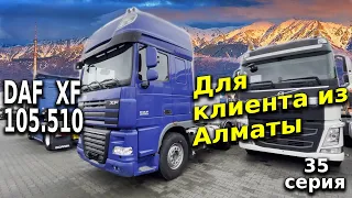 Подобрали DAF XF 105.510 для клиента из Алматы.