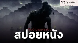 เอาชีวิตรอดเพื่อกลับไปช่วยเมียกับลูก สปอยหนัง-เก่า Apocalypto ปิดตํานานอารยชน Apocalypto 2006