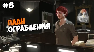 Grand Theft Auto V (PC версия) Прохождение на русском Часть 8 План ограбления