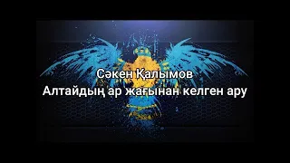 Алтайдың ар жағынан келген ару - Сәкен Қалымов (мәтін/lyrics/текст песни)