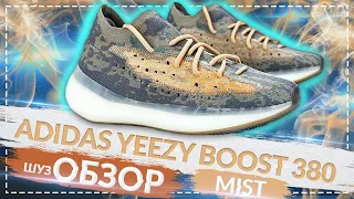 ОБЗОР Adidas Yeezy Boost 380 Mist / Шузобзор #13
