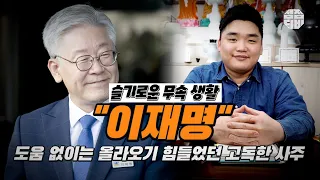 (서울점집) (이재명) 슬기로운 무속생활!  이재명 사주풀이, 도움없이 올라오기 힘든 고독한 사주?!