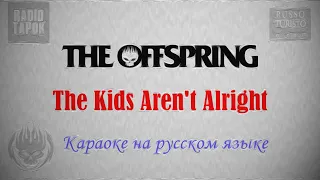 The offspring  - The Kids Aren't Alright на русском (Караоке)