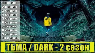 Тьма (Dark) 2 сезон 1, 2, 3, 4, 5, 6, 7, 8, 9, 10 серия / детектив / на русском / анонс, сюжет