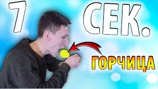 НЕВЫПОЛНИМЫЙ челлендж 7 СЕКУНД не ДЛЯ ДЕТЕЙ!!! ГОРЧИЦА в рот! КРУТО как 1000 мандаринов!