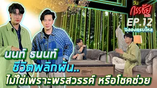 วันกรรชัยทอล์ค EP.12 Full (ENG Sub) | No.12 นนท์ ธนนท์ ชีวิตพลิกผันที่ไม่ใช่พรสวรรค์หรือโชคช่วย