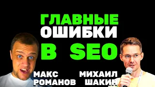 🔴 Топ-10 ОШИБОК новичков в SEO для молодых сайтов - Михаил Шакин