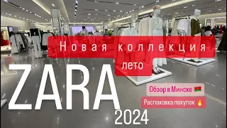 Обзор Новинок ZARA 2024☀️ лето тренды /распаковка покупок🔥