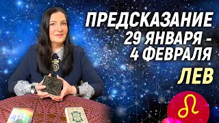 ЛЕВ ♌- РАСКЛАД на 28 января - 4 февраля 2024 года2️⃣0️⃣2️⃣4️⃣💥 гадание онлайн