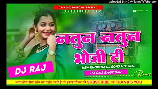 Natun Natun Bhoji Ti New Khortha Dj Song 2023 | Natun Natun Bhoji Ti Dj Remix Song | Dj Gulab DAPOK