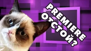 ПОЧЕМУ НЕ СТОИТ ПЕРЕХОДИТЬ НА ADOBE PREMIERE PRO 2019?