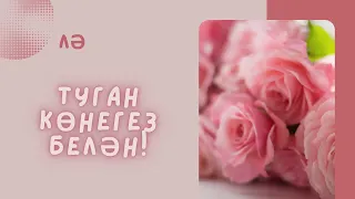 Ләйсән ханым, туган көнегез белән!