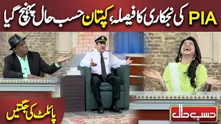 PIA ki Nijkaari ka Fesla | Azizi as Captain | Hasb e Haal | Dunya News