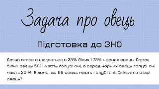 Задача про овець. Відсотки, пропорції, діаграми Ейлера. Підготовка до ЗНО