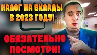 Налог на вклады в 2023! ВАЖНО ЗНАТЬ! сумма вклада налог, налог с вкладов физических лиц, инвестиции