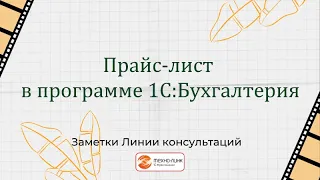 Прайс-лист в "1С:Бухгалтерия"