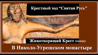 Годеновский крест(копия) в Николо-Угрешском монастыре. Крестный ход "Святая Русь"