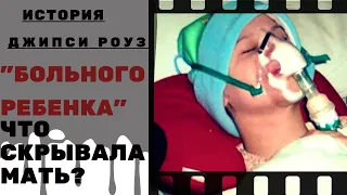 История "больного ребенка "Джипси Роуз". Что СКРЫВАЛА мать?