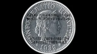 Швейцарская Конфедерация. 5 раппенов (1879-1980 гг) и 10 раппенов (1879-н.в.).