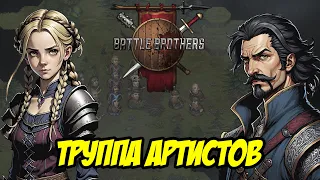 Battle Brothers  Пересказ прохождения  Труппа артистов  Первые шаги