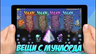 ВЕЩИ С МУНЛОРДА И ПЕРВЫЕ БОССЫ НА МОБИЛЬНОЙ TERRARIA 1.3! | Террария 1.3 на Андроид