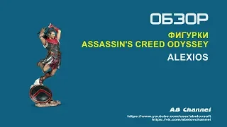 Обзор фигурки Assassin's Creed Odyssey - Alexios