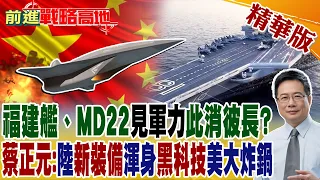 "福建艦、MD22"見軍力"此消彼長"? 蔡正元:陸"新裝備"渾身"黑科技" 美大炸鍋｜【前進戰略高地】精華版@Global_Vision