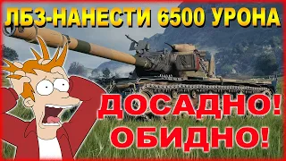 МИР ТАНКОВ.ЛБЗ-НАНЕСТИ 6500 УРОНА.