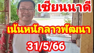 ถ่ายทอดสดเซียนนาดีทำบุญวัดป่าอุดรพร้อมปล่อยแนวทาง1/6/66