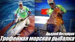 Трофейная рыбалка Андрея Питерцова.