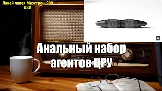 Ежи Сармат смотрит: Анальный набор агентов ЦРУ. Им не позавидуешь.