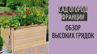 сад огород во Франции | высокие грядки