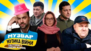 Музика війни від МУЗВАР - MUZWAR - мем пісні про рашистсько-українську війну (частина 7)