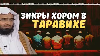 Коллективные зикры в таравихе. Шейх АбдульАзиз аль Фаузан