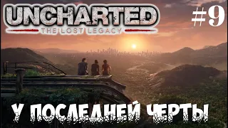 Прохождение Uncharted: The Lost Legacy "Утраченное наследие" — У последней черты ➤ # 9 ➤4K PS4 PRO