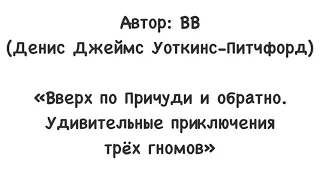 «Вверх по Причуди и обратно. Удивительные приключения трёх гномов»